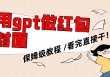 用GPT快速生成微信红包封面，保姆级别教程，小白看完即可上手操作