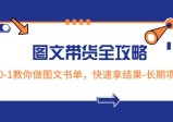 超火的图文带货全攻略：从0-1教你做图文书单，快速拿结果-长期项目