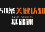 50条关键认知基础课，改变人生靠的不是很多道理，而是关键认知