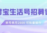 支付宝生活号作者招募计划，单号单月2600，可批量去做，工作室一人一个月轻松1W+