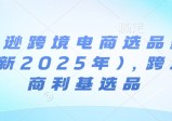 阿甘亚马逊跨境电商选品案例(更新2025年)，跨境电商利基选品