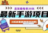 最新卖手游逆水寒游戏攻略项目！0成本变现，每单39米，让你月入过万！（附游戏攻略+素材）