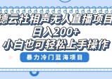 单号日入200+，超级风口项目，德云社相声无人直播，教你详细操作赚收益
