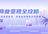 AI智能工具赋能自媒体，内容创作与电商运营，全链路实战教学