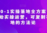 抖店0-1实操落地全方案，从0开始实操运营，可复制可落地的方法论