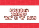 魅力演说课程揭秘！掌握能量和场的游戏，成为演讲高手！