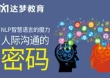 智慧语言的魔力-达梦韦赣导师人际沟通密码与说服
