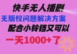 快手无人播剧最新玩法解决无版权方案 日入1000+