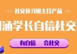 社交补习班，阿涵学长自信社交课