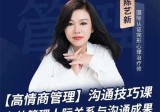 陈艺新:【高情商管理】沟通技巧课，有效管理人际关系与沟通成果