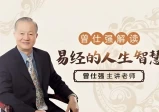 曾仕强：易经的人生智慧(10集全)