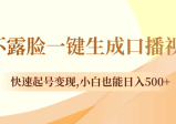 不露脸一键生成口播视频，快速起号变现,小白也能日入500+