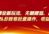 多多视频全新玩法，无脑搬运，月入10000，可以多账号批量操作，收益会更多