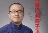 王释缘讲《渊海子平》命理音频课程(全98集)
