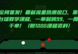 全网首发！最新流量热度风口，靠卖台球教学课程，一单利润99，一周破千单！(附100G课程资料)