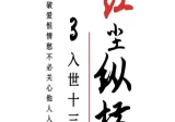 红尘纵横3 入世十三劫.pdf