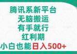 腾讯系新平台，无脑搬运，有手就行，红利期，小白也能日入500+