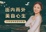 黄骐 由内而外，美自心生｜14天身体低语训练营资源