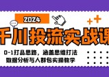 千川投流实战课：0-1打品思路，涵盖思维打法、数据分析与人群包实操教学