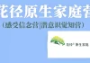 花径原生家庭营7天精品班(感受信念营|潜意识觉知营）