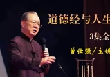 曾仕强：道德经与人生 视频讲座(全3集)