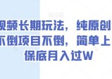 抖音中视频长期玩法，抖音不倒项目不倒，纯原创简单上手，保底月入过W
