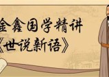 王金鑫精讲《世说新语》
