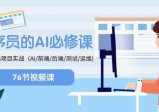 程序员的AI必修课，AIGC全栈项目实操（AI/前端/后端/测试/运维)