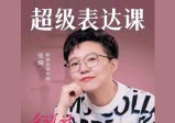张琦：超级表达课，你的表达价值千万，会说话成大事
