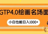 GTP4.0绘画名场面，只需简单操作，小白也能日入1000+