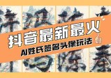 AI姓氏签名头像定制，简单易操作，日入200-500+