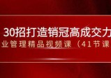 30招打造销冠高成交力-企业管理精品视频课(41节课)