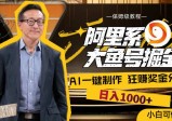 阿里系大鱼号掘金，AI一键制作，狂赚奖金分成，日入1000+