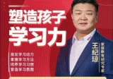 王纪琼：塑造孩子学习力，激发学习动力，掌握学习方法，培养学习习惯，营造学习氛围
