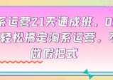 淘系运营21天速成班，0基础轻松搞定淘系运营，不做假把式