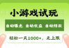 火爆项目小游戏试玩，轻松日入1000+，收益无上限，全新市场！