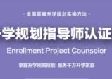 课程全新升级：升学规划指导师【国家EPC认证班】黄埔3期