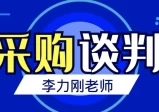 李力刚：采购谈判