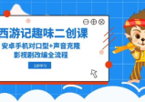 西游记趣味二创课，安卓手机对口型+声音克隆，影视剧改编全流程