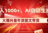 10日入1000+火爆抖音年货图文带货，AI自动生成自己的年货原创图文