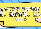 小红书学生评语项目，制作简单，小白日入200+（附资源和素材）