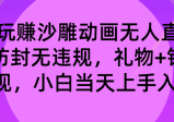 玩赚沙雕动画无人直播，防封无违规，礼物+铃铛双重变现，小白也可日入500+