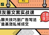 朋友圈文案实战课：从聊天技巧到广告写法，打造高效私域成交