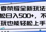 王者荣耀全新盈利玩法，轻松日入500以上，新手也能轻松上手