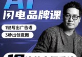 严老师AI闪电品牌课,一键写广告语,3秒出创意图,7天打造品牌,引爆流量