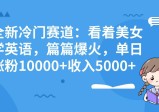 全新冷门赛道玩法：看着美女学英语，篇篇爆火，单日涨粉10000+收入5000+