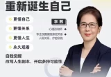 李茜《重新诞生自己》︰更懂自己、关系、人生