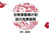 姜得祺：分类准备做计划，设计完美饭局(视频课)