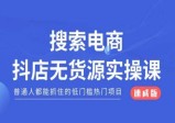 搜索电商抖店无货源必修课，普通人都能抓住的低门槛热门项目【速成版】