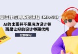 AI赋能设计创新：AIGC商业设计应用系统课程(MJ+SD)助力设计师迈向卓越